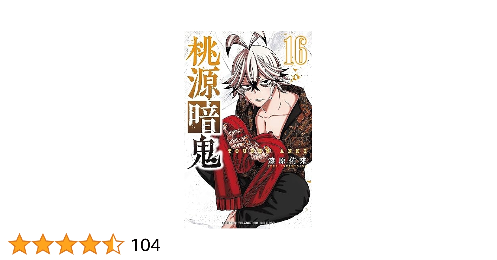Amazon.co.jp: 桃源暗鬼 16 (16) (少年チャンピオンコミックス